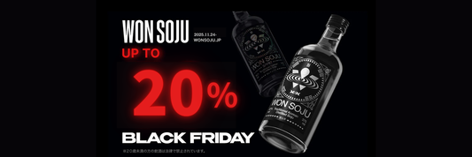 WON SOJUブラックフライデー開催決定！