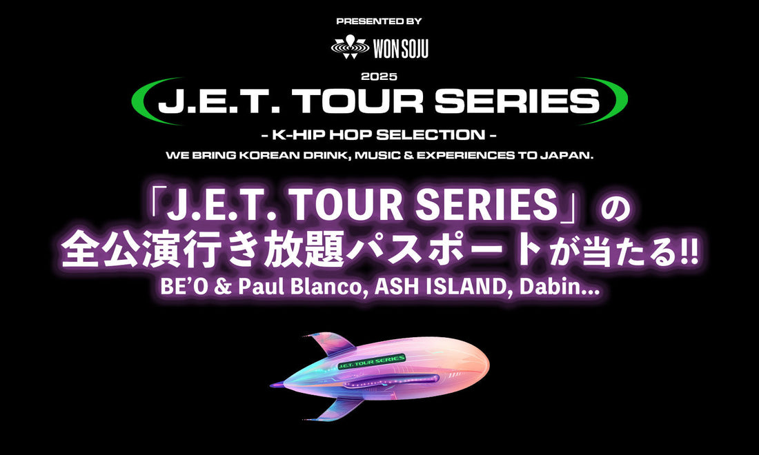 WONSOJU.JP 限定「J.E.T. TOUR SERIES」豪華プレゼントキャンペーン